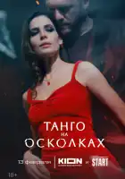  Танго на осколках смотреть онлайн сериал 1 сезон 